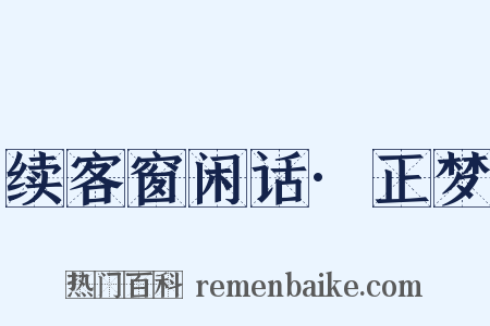续客窗闲话·正梦是什么意思的图片